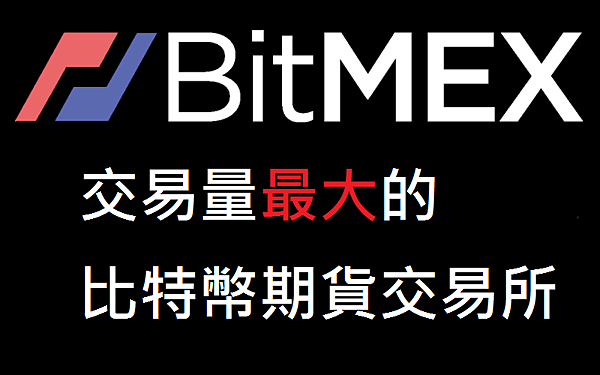 【教學】Bitmex比特幣期貨交易所－簡單做多、做空比特幣