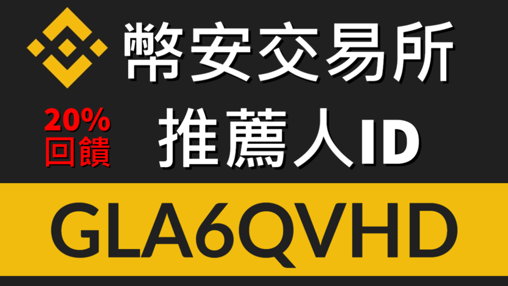 幣安出金入金教學 副本 (1).png