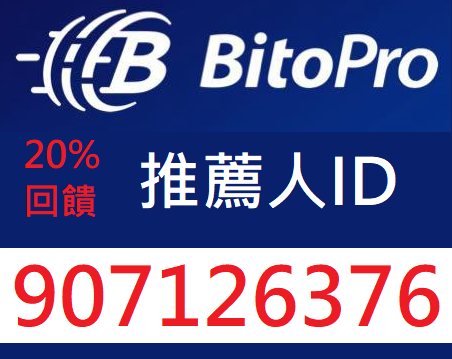 BitoPro推薦碼【9071263762】註冊填寫享36%