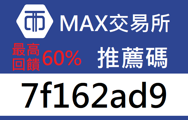 MAX推薦碼.png