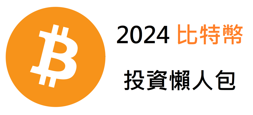 【2024比特幣投資懶人包】怎麼買比特幣?如何投資比特幣?比