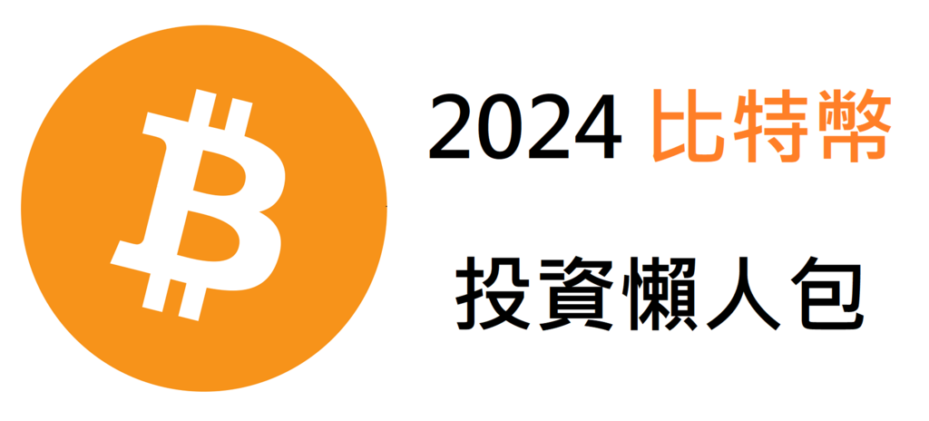 【2024比特幣投資懶人包】怎麼買比特幣?如何投資比特幣?