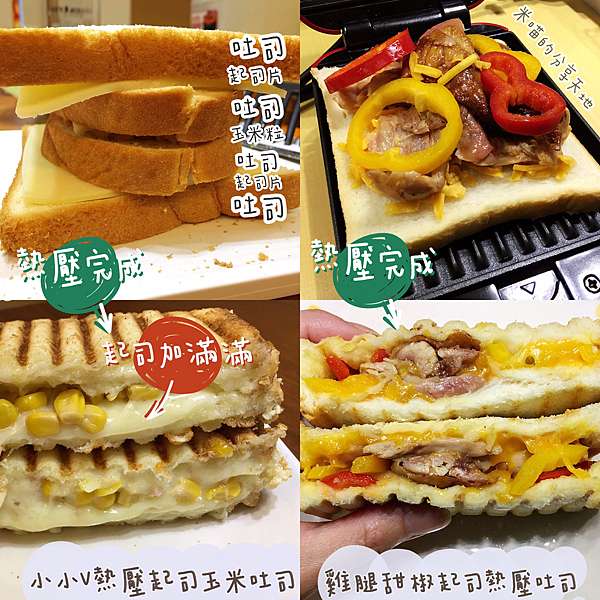 小小v 熱壓吐司大集合 不知道要夾什麼料嗎 進來看看吧 米喵的分享天地 痞客邦