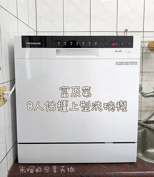 [開箱] 富及第櫃上型八人份洗碗機