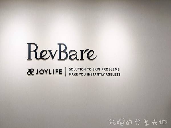 [分享健康] 美的課程 / RevBare全系列保養品體驗