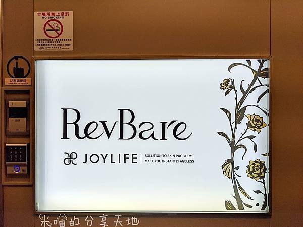 [分享健康] 美的課程 / RevBare全系列保養品體驗