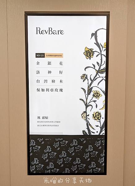 [分享健康] 美的課程 / RevBare全系列保養品體驗