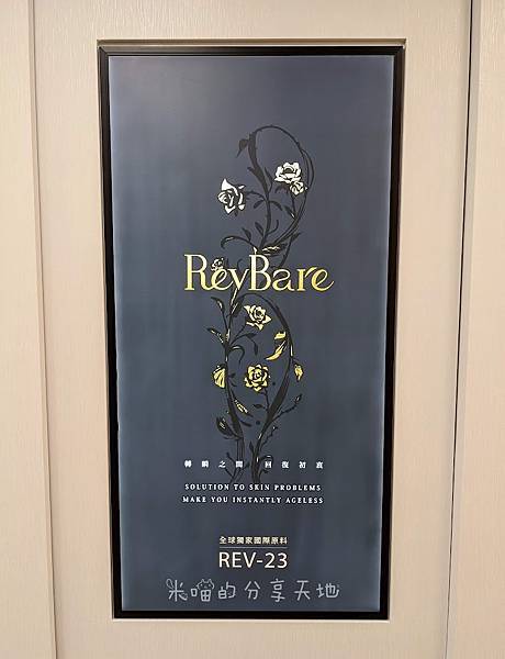 [分享健康] 美的課程 / RevBare全系列保養品體驗