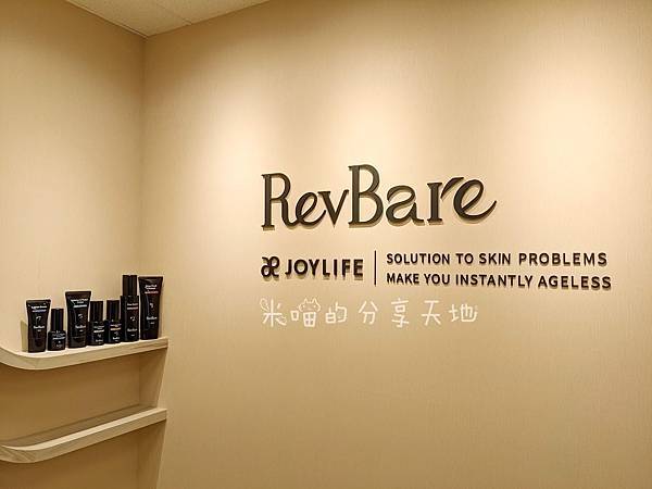 [分享健康] 美的課程 / RevBare全系列保養品體驗