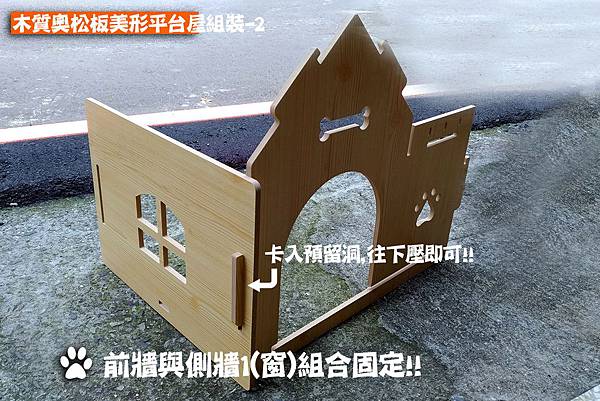 多吉狗屋-中小型木質奧松板美形平台狗屋組裝說明