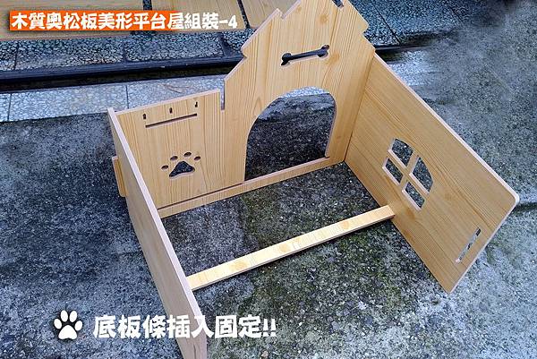 多吉狗屋-中小型木質奧松板美形平台狗屋組裝說明