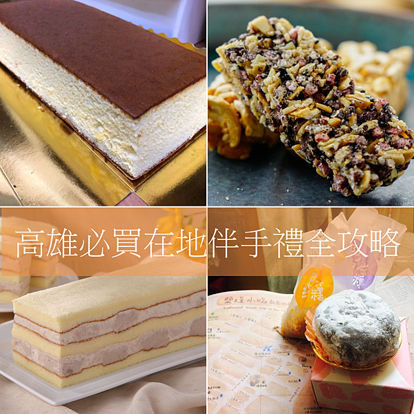 高雄必買伴手禮