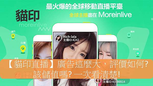 貓印直播 廣告這麼大 評價如何 該儲值嗎 一次看清楚 2020 06 25 電商刺客愛迪生 痞客邦