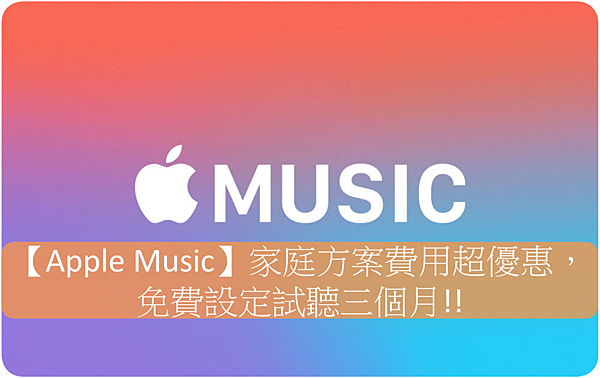 Apple Music 家庭設定, Apple Music 家庭費用, Apple Music 家庭年費, Apple Music 家庭Android