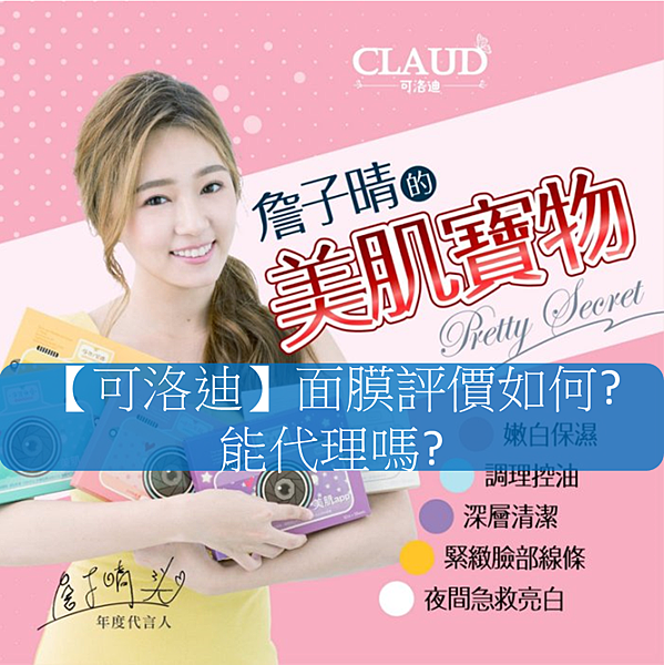 可洛迪面膜評價如何 能代理嗎 2020 09 09 電商刺客愛迪生 痞客邦
