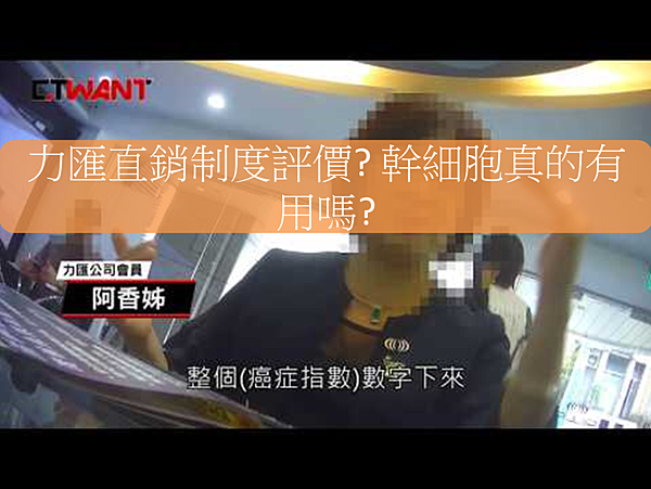 力匯直銷, 力匯制度, 力匯評價, 力匯幹細胞, 力匯詐騙, 力匯八卦 力匯直銷, 力匯制度, 力匯評價, 力匯幹細胞, 力匯詐騙, 力匯八卦