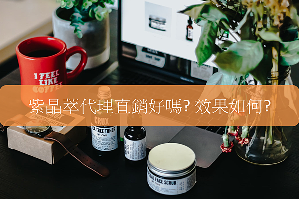 紫晶萃代理直銷好嗎 效果如何 電商刺客愛迪生 痞客邦