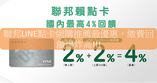 聯邦line點卡網購推薦最優惠 繳費回饋爆炸高 愛迪生理財資訊網 痞客邦 聯邦line點卡網購推薦最優惠 繳費回饋爆炸高 愛迪生理財資訊網 痞客邦