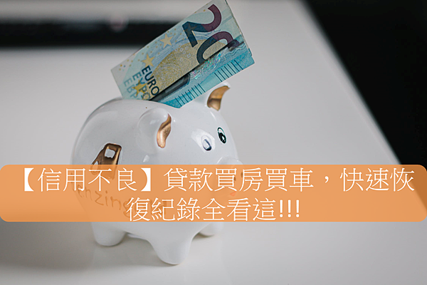 信用不良紀錄, 信用不良多久可以恢復, 信用不良買機車, 信用不良可以貸款買房嗎, 信用不良債務整合, 信用不良附卡, 信用不良找工作