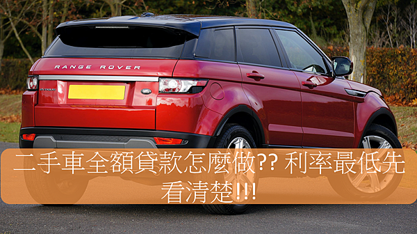 二手車全額貸款, 全貸買車, 零頭期款買車, 中古車超貸, 中古車貸款陷阱 二手車全額貸款, 全貸買車, 零頭期款買車, 中古車超貸, 中古車貸款陷阱
