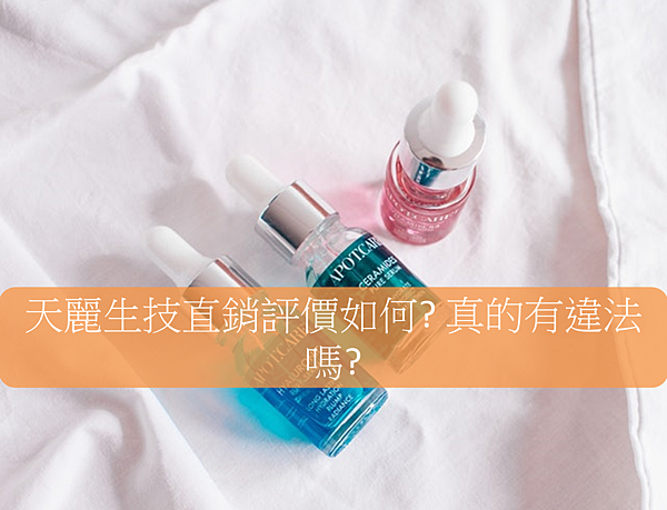 天麗生技直銷 天麗生技評價 天麗生技違法 天麗生技致癌 天麗生技價格 天麗生技制度 天麗生技直銷 天麗生技評價 天麗生技違法 天麗生技致癌 天麗生技價格 天麗生技制度