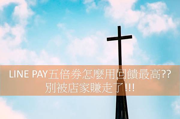 LINE PAY五倍券數位綁定, LINE PAY五倍券共同綁定, LINE PAY五倍券懶人包, LINE PAY五倍券回饋, LINE PAY五倍券怎麼用