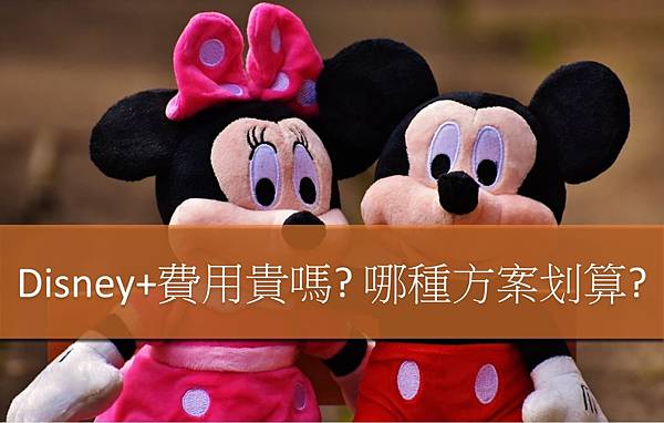 Disney+台灣, Disney+信用卡, Disney+費用, Disney+家庭方案