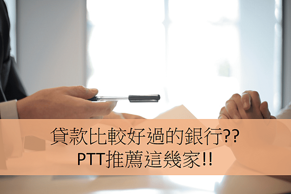 貸款比較好過的銀行ptt