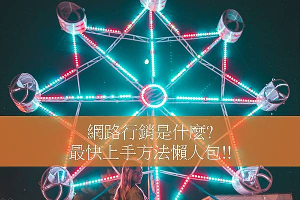 網路行銷心得, 網路行銷手法, 網路行銷課程免費, 網路行銷課程 網路行銷心得, 網路行銷手法, 網路行銷課程免費, 網路行銷課程