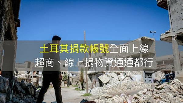 土耳其地震, 土耳其捐款, 土耳其捐款專戶, 土耳其捐款帳號, 土耳其捐款線上, 土耳其捐款ptt, 土耳其捐款Dcard, 土耳其捐物資 土耳其地震, 土耳其捐款, 土耳其捐款專戶, 土耳其捐款帳號, 土耳其捐款線上, 土耳其捐款ptt, 土耳其捐款Dcard, 土耳其捐物資