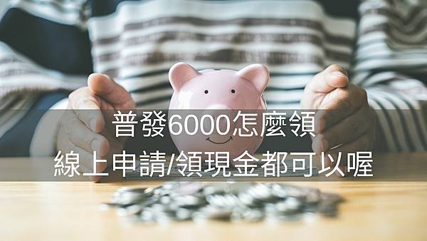 普發6000線上申請, 普發6000資格, 普發6000新生兒, 普發6000dcard, 普發6000年齡,普發6000如何領 普發6000線上申請, 普發6000資格, 普發6000新生兒, 普發6000dcard, 普發6000年齡,普發6000如何領