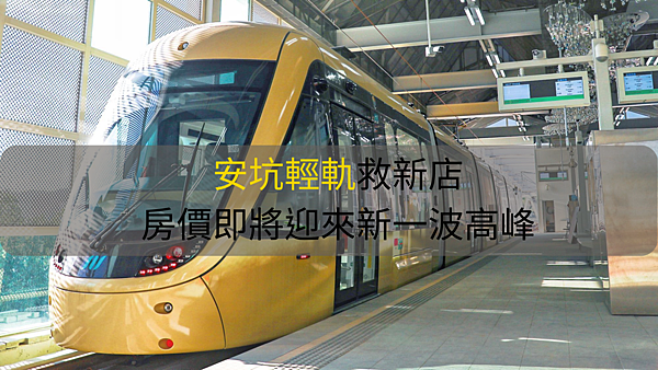 安坑輕軌路線, 安坑輕軌景點, 安坑輕軌接駁車, 安坑輕軌房價, 安坑輕軌通車時間, 安坑輕軌通車嘉年華 安坑輕軌路線, 安坑輕軌景點, 安坑輕軌接駁車, 安坑輕軌房價, 安坑輕軌通車時間, 安坑輕軌通車嘉年華