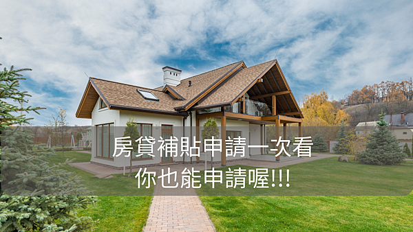 房貸補貼資格, 房貸補貼ptt, 房貸補貼dcard, 房貸補貼金額, 房貸補貼申請 房貸補貼資格, 房貸補貼ptt, 房貸補貼dcard, 房貸補貼金額, 房貸補貼申請