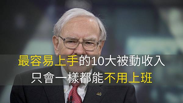 被動收入怎麼做, 被動收入的好處, 什麼是被動收入, 被動收入理財, 被動收入投資, 被動收入如何實現, 被動收入ptt, 被動收入dcard 被動收入怎麼做, 被動收入的好處, 什麼是被動收入, 被動收入理財, 被動收入投資, 被動收入如何實現, 被動收入ptt, 被動收入dcard