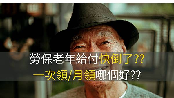 勞保老年給付申請, 勞保老年給付查詢, 勞保老年給付資格, 勞保老年給付條件, 勞保老年給付退休金 勞保老年給付申請, 勞保老年給付查詢, 勞保老年給付資格, 勞保老年給付條件, 勞保老年給付退休金