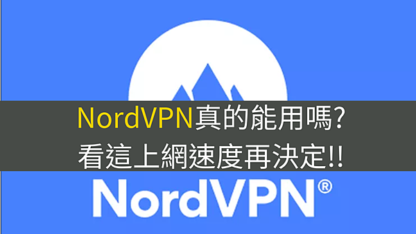 NordVPN是什麼, NordVPN怎麼用, NordVPN安全性, NordVPN延遲, NordVPN流量限制, NordVPN速度, NordVPN破解, NordVPN中國能使用嗎, NordVPN台灣能用嗎, NordVPN被封, NordVPN試用, NordVPN購買, NordVPN價格, NordVPN安卓使用教學, NordVPN iOS使用教學, NordVPN與Torrenting, NordVPN與Netflix, NordVPN和Surfshark VPN比較, NordVPN和Express VPN比較
