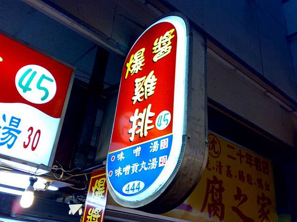 士林夜市第45攤，醬爆雞排