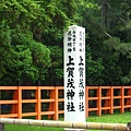 2nd 上賀茂神社 1.JPG