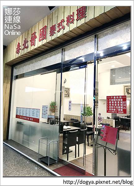 新北市永和-泰北晉國 泰式料理-娜莎連線.18.jpg