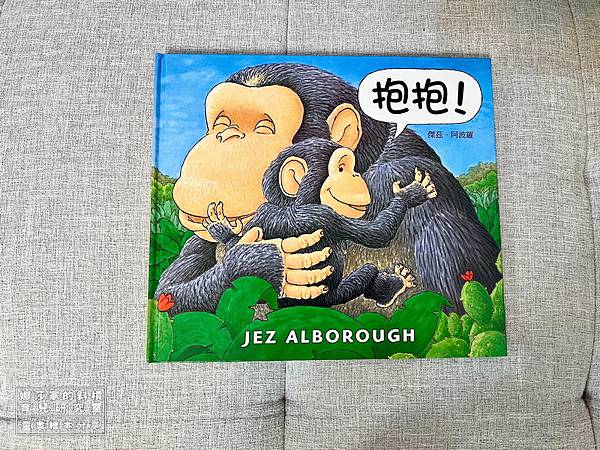 娜莎家的斜槓育兒研究室_童書繪本_抱抱00.jpg