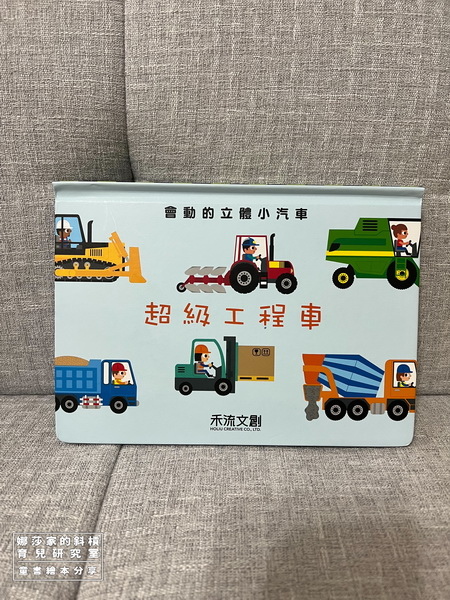 娜莎家的斜槓育兒研究室_童書繪本_超級工程車1.jpg