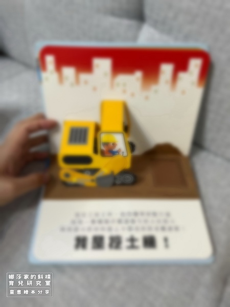 娜莎家的斜槓育兒研究室_童書繪本_超級工程車7.jpg