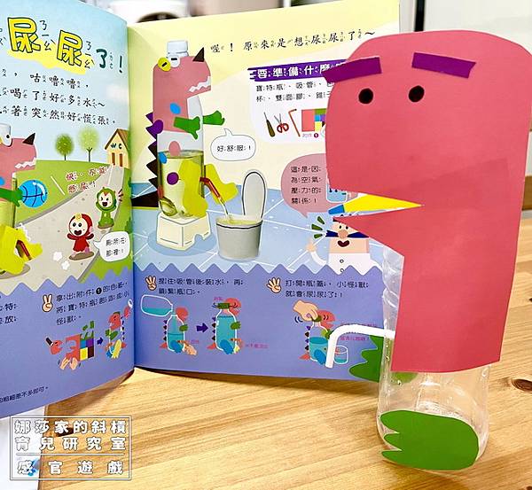 娜莎家的斜槓育兒研究室_感官遊戲_我會觀察我會做：小怪獸尿尿 (康軒學習雜誌學前版)01.jpg