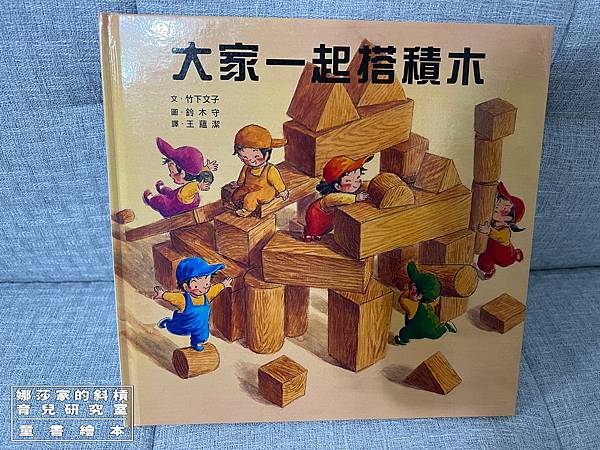 娜莎家的斜槓育兒研究室_童書繪本_大家一起搭積木17.jpg