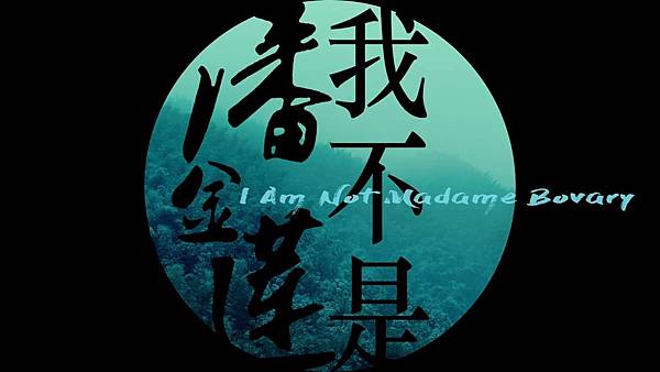 我不是潘金蓮.jpg 我不是潘金蓮.jpg