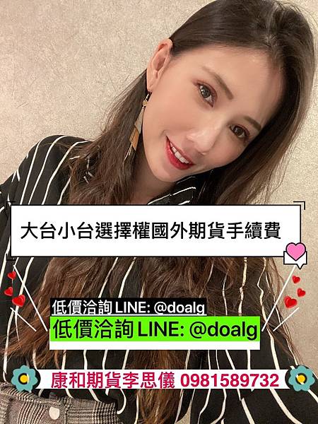 摩台指、A50期貨手續費全國低價 - 合格券商超殺優惠加LINE：@dolag  DMA專線速度快，軟體穩定報價順，多功能停損停利單，  海外期貨下單就找康和李思儀!