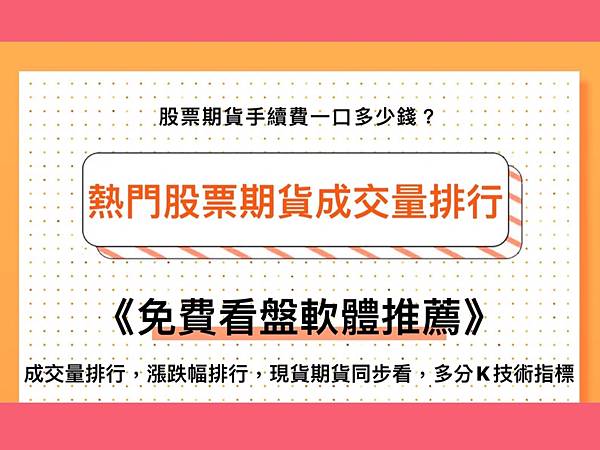 股票期貨手續費 股票期貨成交量 股票期貨看盤軟體 個股期貨手續費 個股期貨看盤軟體 個股期貨成交量排行