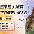 期貨選擇權手續費下降優惠懶人包 康和期貨營業員李思儀 期貨女王期貨營業員推薦