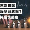 升息末端來臨 是美股多頭起點？專家持謹慎態度