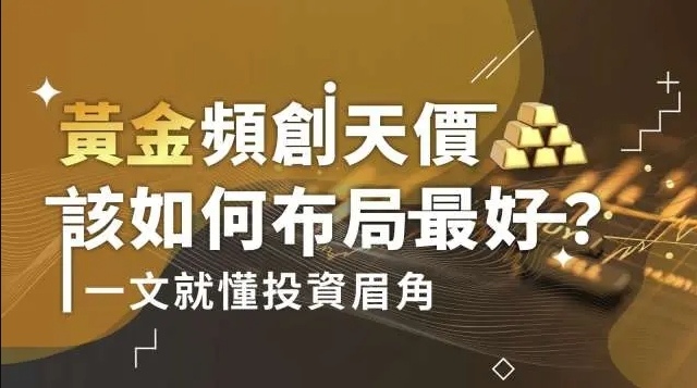 黃金投資入門四大管道比比看！頻創天價如何布局最好？